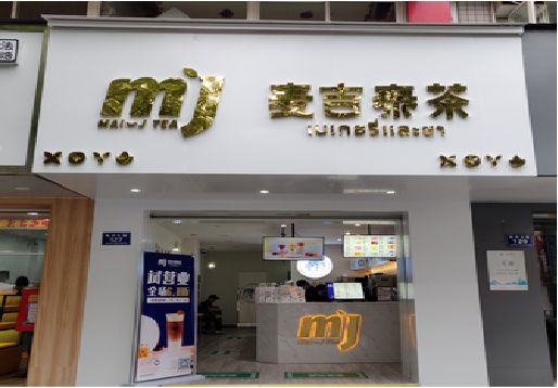 新干县奶茶店的招牌怎么做才吸引眼球？