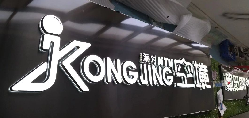新干县迷你发光字由什么组成？