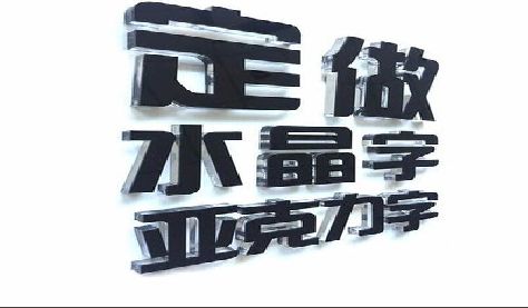 新干县门头水晶字的制作过程。