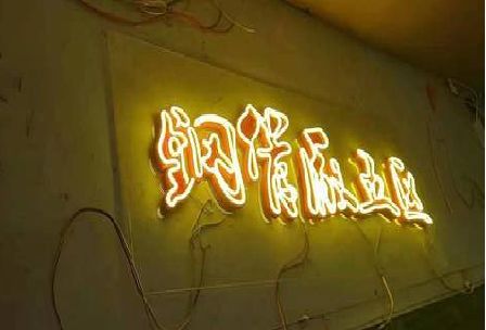 新干县发光字招牌造型设计。