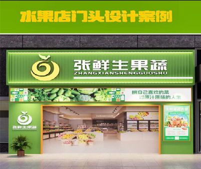 新干县生鲜超市门头设计应注意什么？