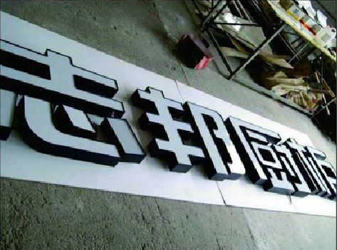 新干县不同门头广告招牌的工艺及适用行业。